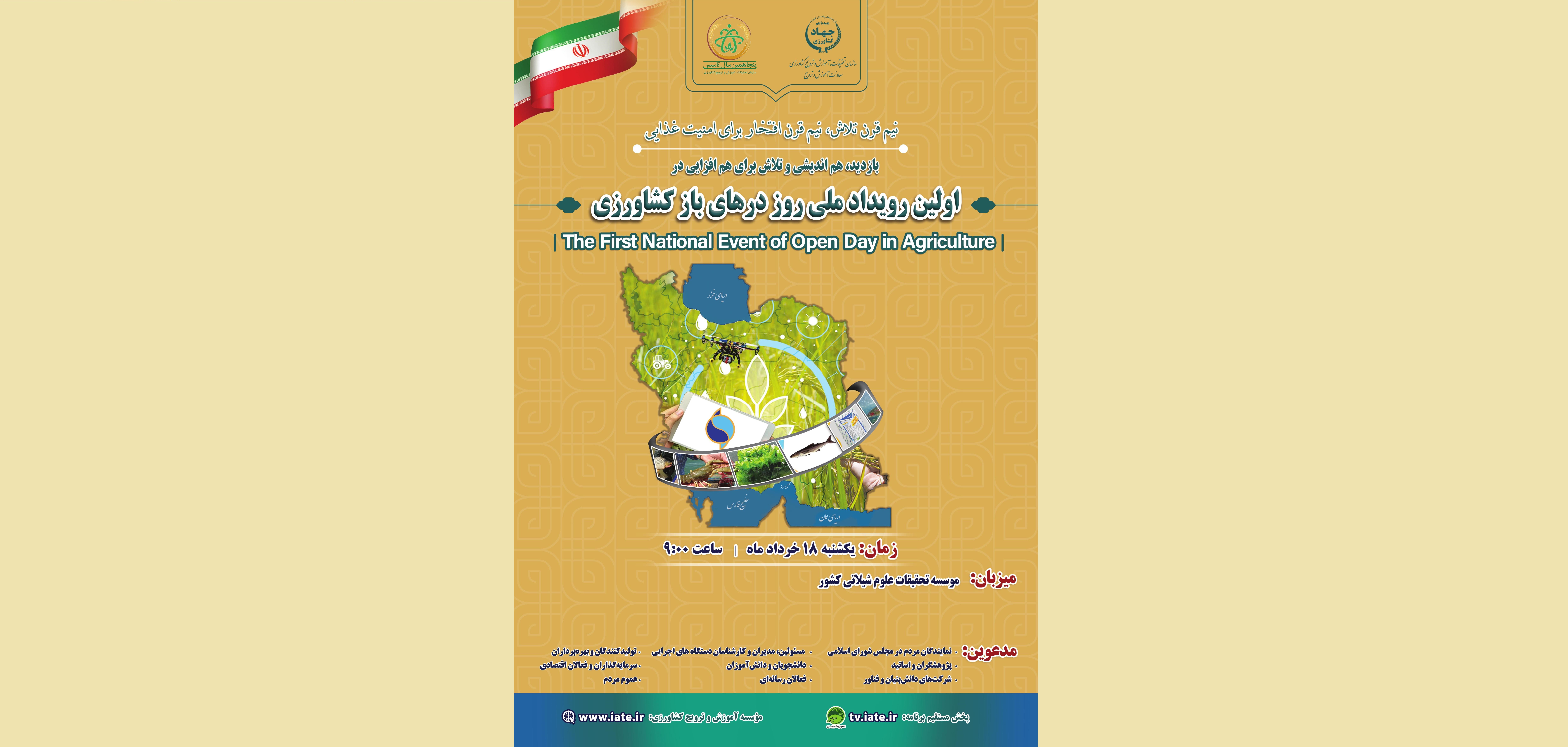 اولین رویداد ملی روز درهای باز کشاورزی
